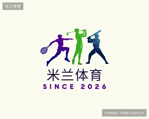 认识米兰体育中心